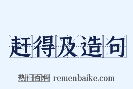 赶得及造句是什么意思的图片